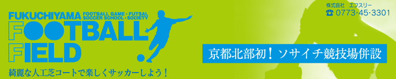 福知山フットボールフィールド　6月18日オープン！　京都北部初！　ソサイチ競技場併設