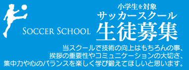 小学生対象　サッカースクール生徒募集